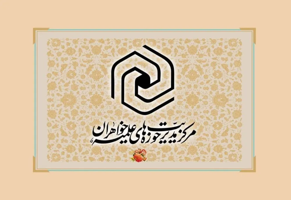 دومین دوره آموزشی تخصصی معاونان اداری مالی و رؤسای ادارات پشتیبانی حوزه‌ خواهران