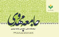 شماره ۱ دوفصلنامه «جامعه مهدوی» منتشر شد