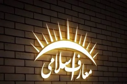 کاربردی‌سازی دروس معارف اسلامی نیازمند بازبینی سیاست‌ها و راهبردهاست