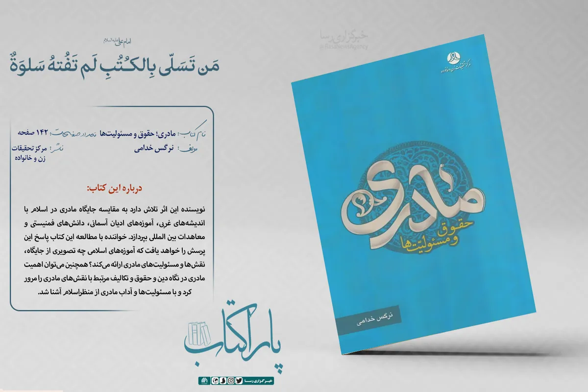مادری حقوق و مسئولیت&zwnj;ها