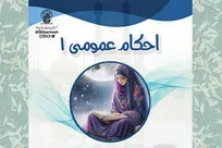 ثبت‌نام دوره مجازی «احکام عمومی ۱» ویژه خواهران در حرم بانوی کرامت