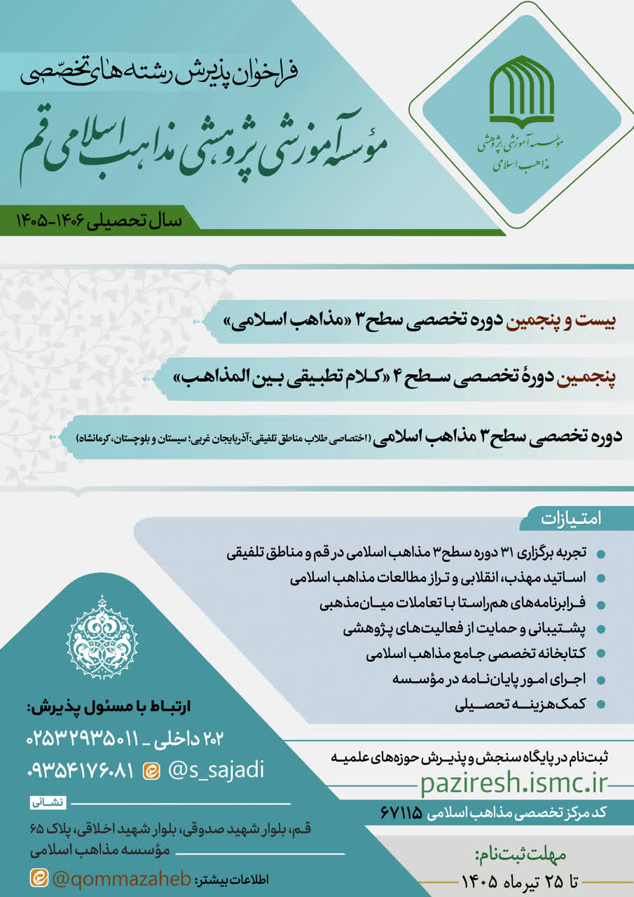 فراخوان پذیرش رشتههای تخصصی مؤسسه آموزشی ـ پژوهشی مذاهب اسلامی قم فراخوان پذیرش رشتههای تخصصی مؤسسه آموزشی ـ پژوهشی مذاهب اسلامی قم
