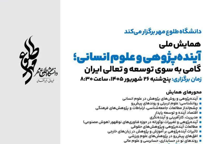 مهلت ارسال آثار به همایش ملی «آینده‌پژوهی و علوم انسانی» تمدید شد + پیوند ارسال آثار