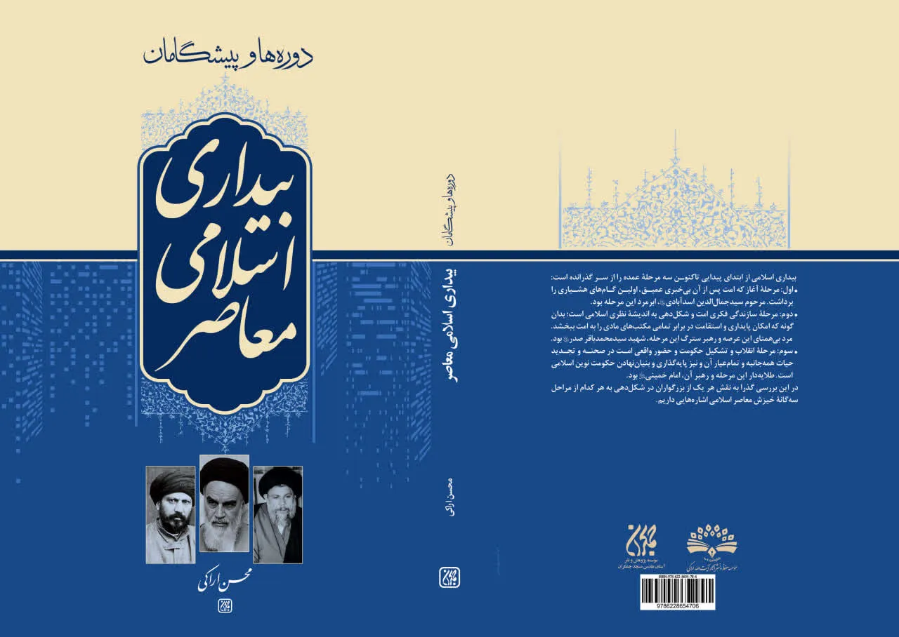 «دوره‌ها و پیشگامان بیداری اسلامی معاصر» در کتابفروشی ها + پیوند خرید