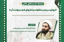 «رویای سرزمین مقاومت و ملت‌های هم‌سرنوشت آن» بررسی می‌شود + پیوند
