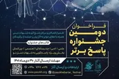 فراخوان دومین جشنواره پاسخ برتر