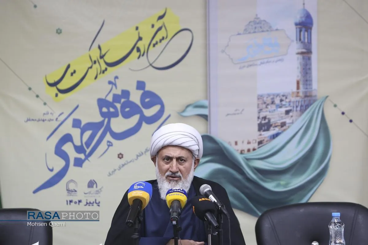 آئین رونمایی از کتاب "فقه خبر"