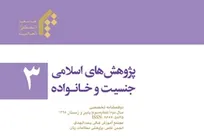 شماره ۳ دوفصلنامه «پژوهش‌های اسلامی جنسیت و خانواده» منتشر شد