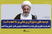 توصیه‎های مسؤولان پزشکی بر ما حجت است