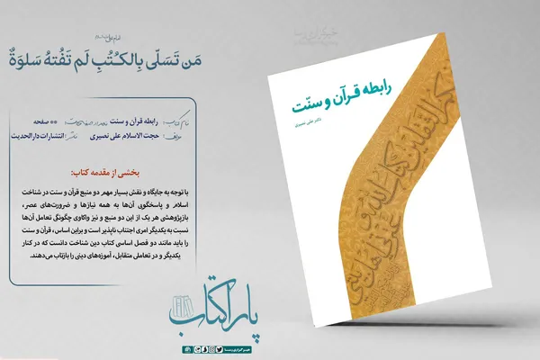 رابطه قرآن و سنت