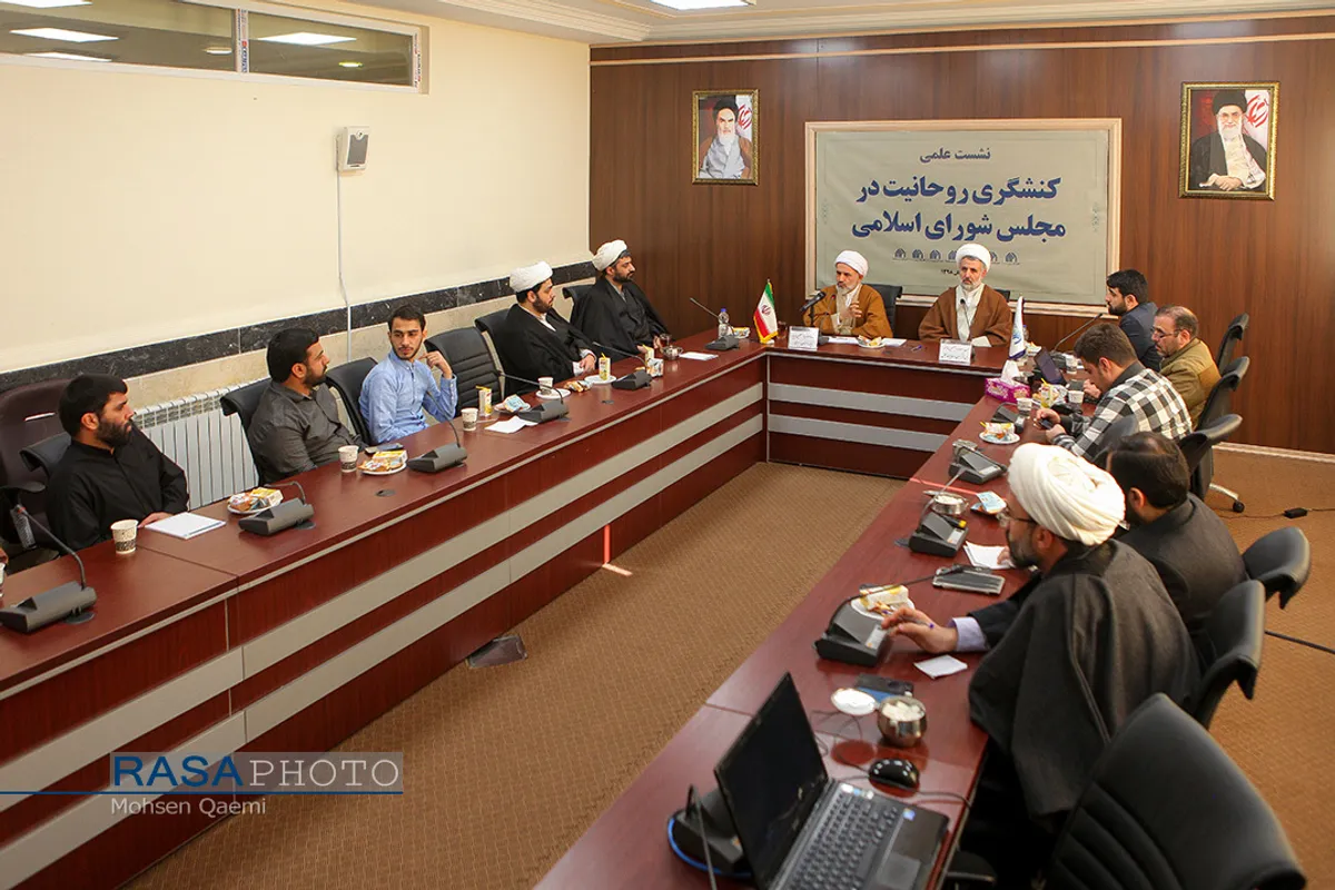 نشست علمی کنشگری روحانیت در مجلس شورای اسلامی
