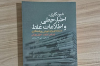 «خبرنگاری، اخبار جعلی و اطلاعات غلط»؛ راهنمای یونسکو برای مقابله با بحران اختلال اطلاعاتی