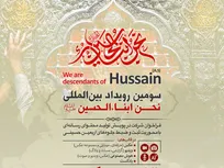 سومین رویداد رسانه‌ای «نحن أبناء الحسین» برگزار می‌شود