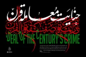 جنایت معامله قرن