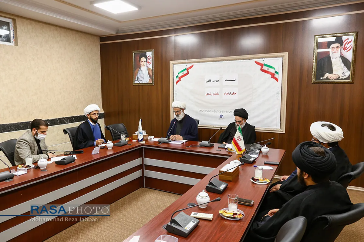 نشست بررسی فقهی حکم ارتداد سلمان رشدی&lrm;&lrm;