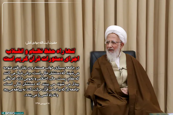 تنها راه حفظ نظام و انقلاب اجرای دستورات قرآن کریم است