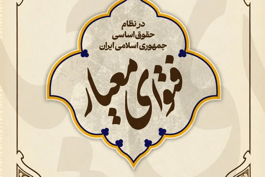 کتاب «فتوای معیار» منتشر شد + پیوند خرید