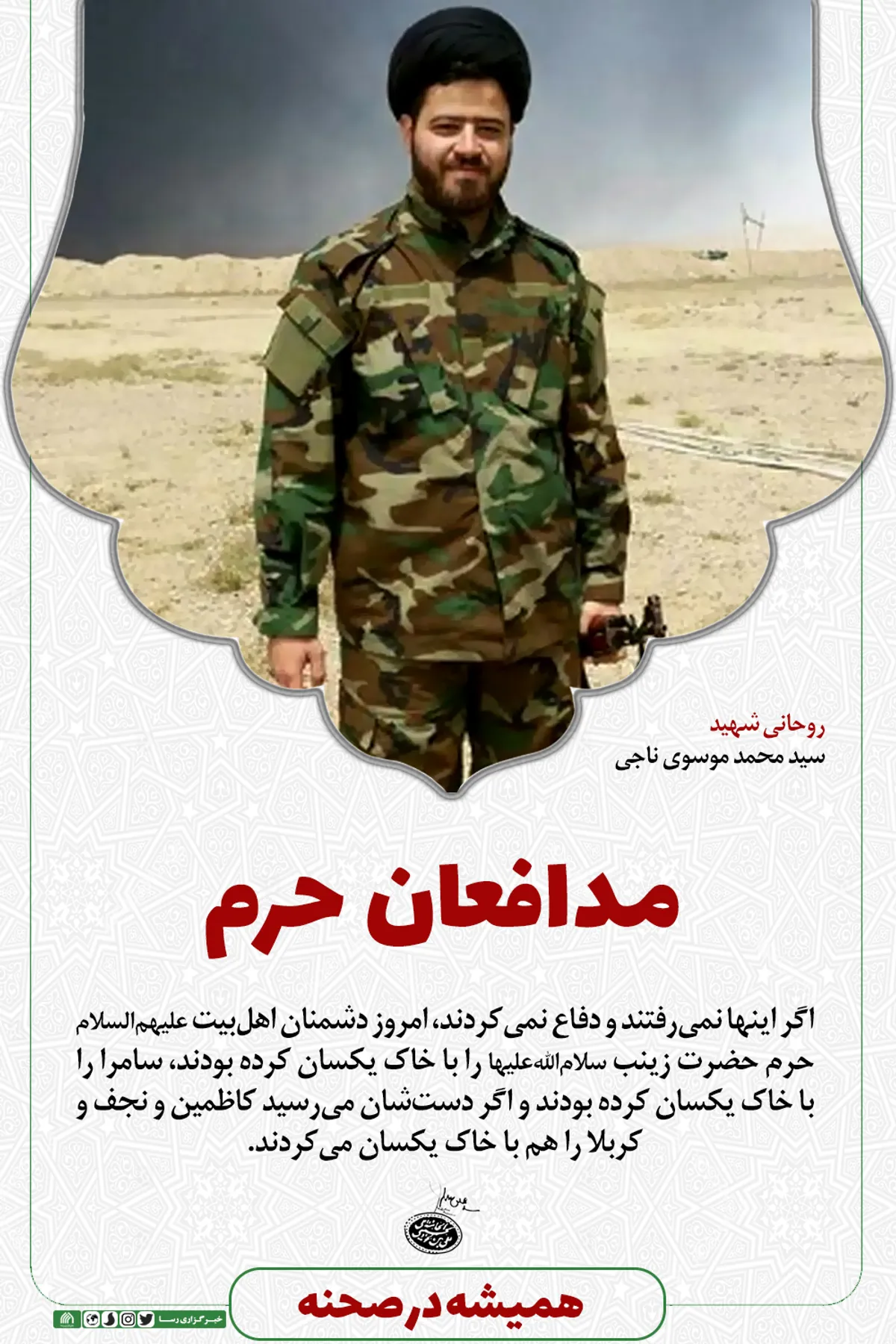 همیشه در صحنه