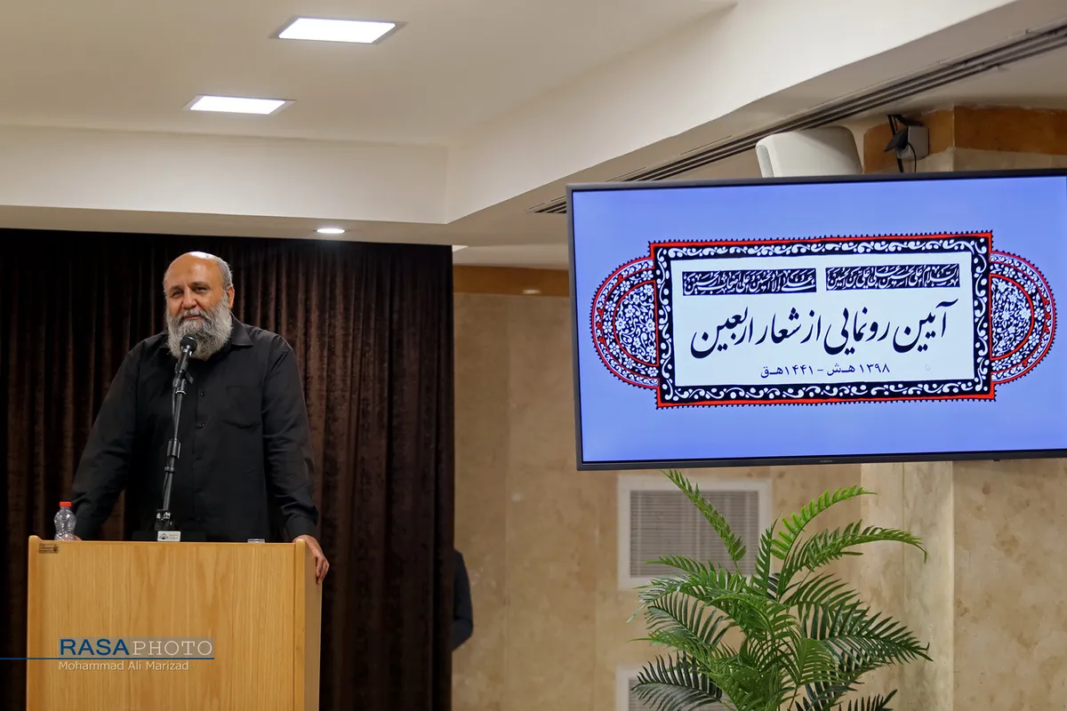 آئین رونمایی از شعار اربعین با حضور حجت الاسلام والمسلمین نواب نماینده ولی&zwnj;فقیه در امور حج و زیارت