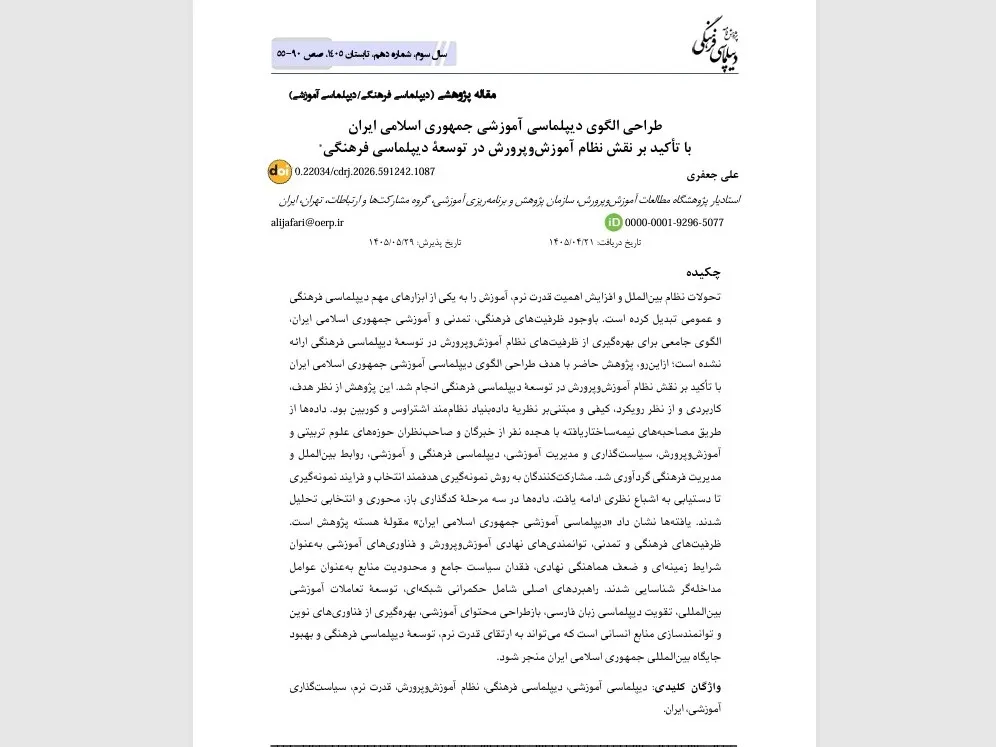 الگویی برای «دیپلماسی آموزشی» ایران با محوریت حکمرانی فرهنگی شبکه‌ای + پیوند