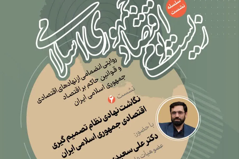 نشست «نگاشت نهادی نظام تصمیم‌گیری اقتصادی جمهوری اسلامی ایران» برگزار می‌شود + پیوند
