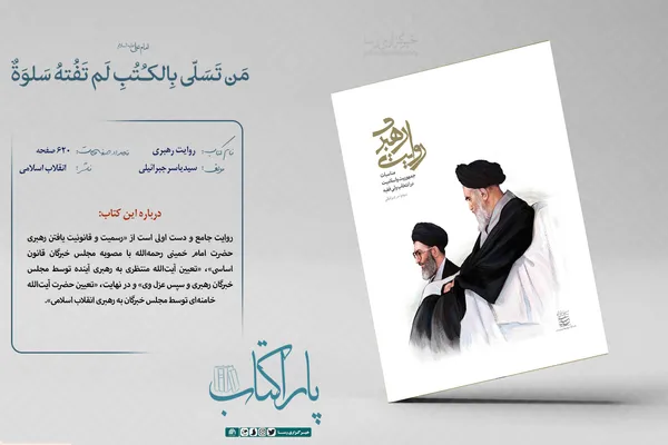 روایت رهبری