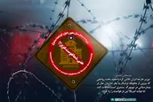 ورود ممنوع، حتی شما دوست عزیز!