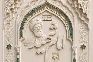 مدرسه تخصصی تابستانه «آشنایی با اندیشه امام شهید» در قم برگزار می‌شود