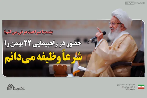 حضور در راهپیمایی ۲۲ بهمن را واجب شرعی می&lrm;دانم
