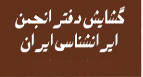 دفترانجمن ایران شناسی ومرکز سعدی شناسی در کاشان افتتاح شد