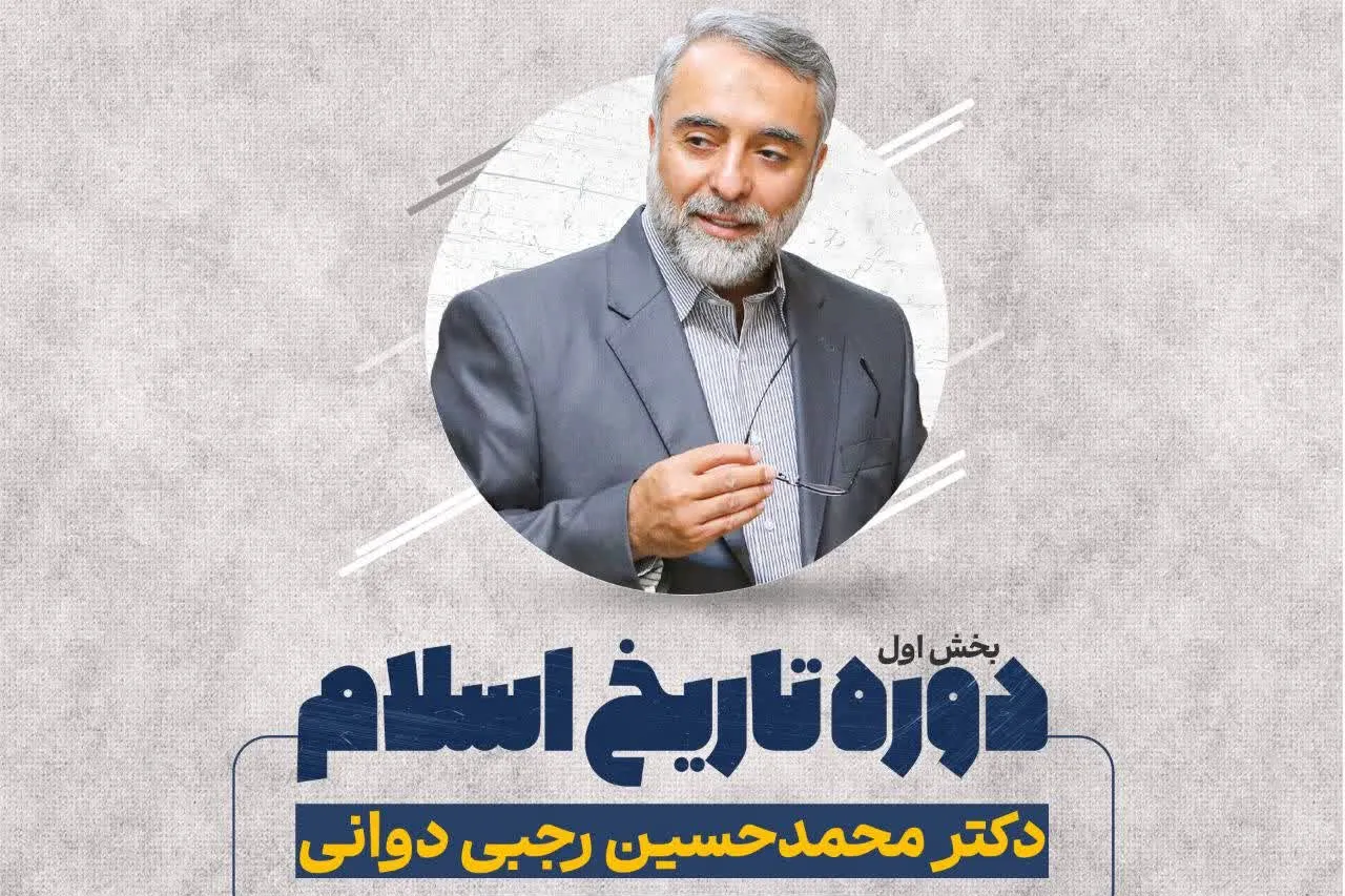 دوره «تاریخ اسلام» با تدریس دکتر رجبی دوانی برگزار می‌شود + پیوند ثبت نام