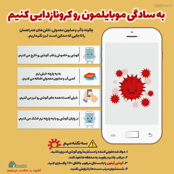 اینفوگرافیک | به سادگی موبایلمون رو کرونازدایی کنیم