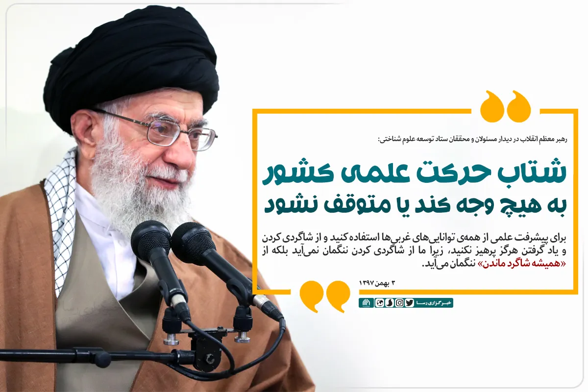 شتاب حرکت علمی کشور به هیچ وجه کند یا متوقف نشود