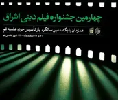 اختتامیه چهارمین جشنواره فیلم دینی اشراق برگزار شد