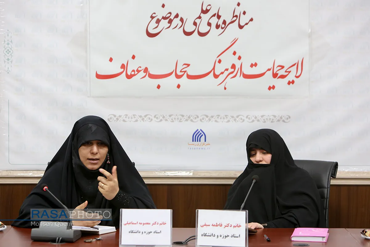 مناظره علمی "لایحه حمایت از فرهنگ عفاف و حجاب"