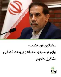 260 پرونده علیه آمریکا و رژیم صهیونیستی در دادگاه محلی ثبت شده است