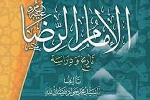 معرفی کتاب «الامام الرضا(ع)»؛ تحلیلی نوین از زندگی هشتمین اختر تابناک امامت + لینک خرید