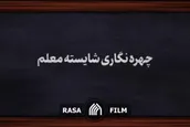 نماهنگ | چهره‌نگاری شایسته معلم