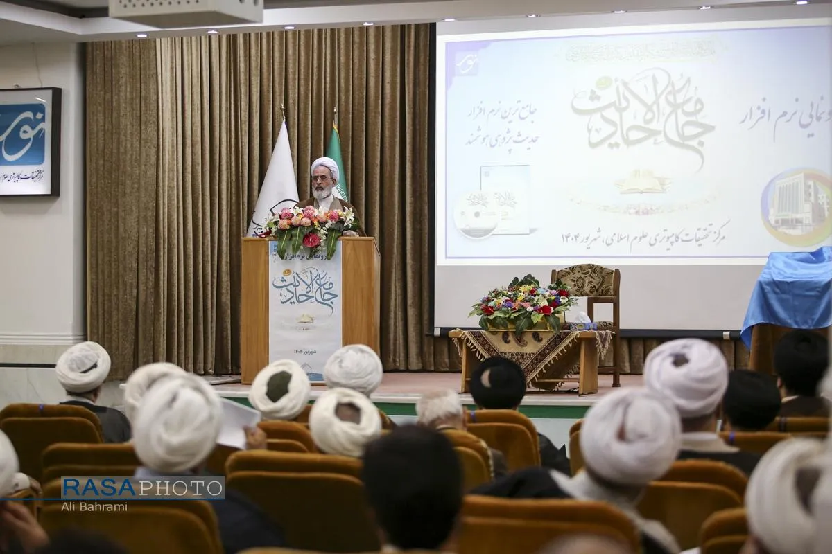 مراسم رونمایی از نرم&zwnj;افزار جامع الاحادیث نسخه ۴