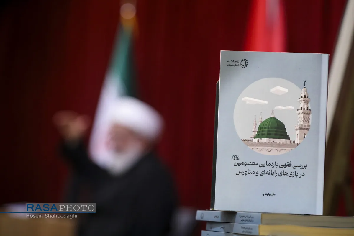 رونمایی کتاب &laquo;بررسی فقهی معصومین در بازی&zwnj;های رایانه&zwnj;ای و متاورس&raquo; اثر حجت الاسلام والمسلمین نهاوندی