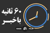اهم اخبار خبرگزاری رسا در روز چهارشنبه ۱۵ مرداد
