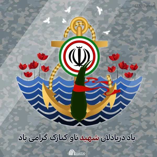 یاد دریادلان شهید ناو کنارک گرامی باد