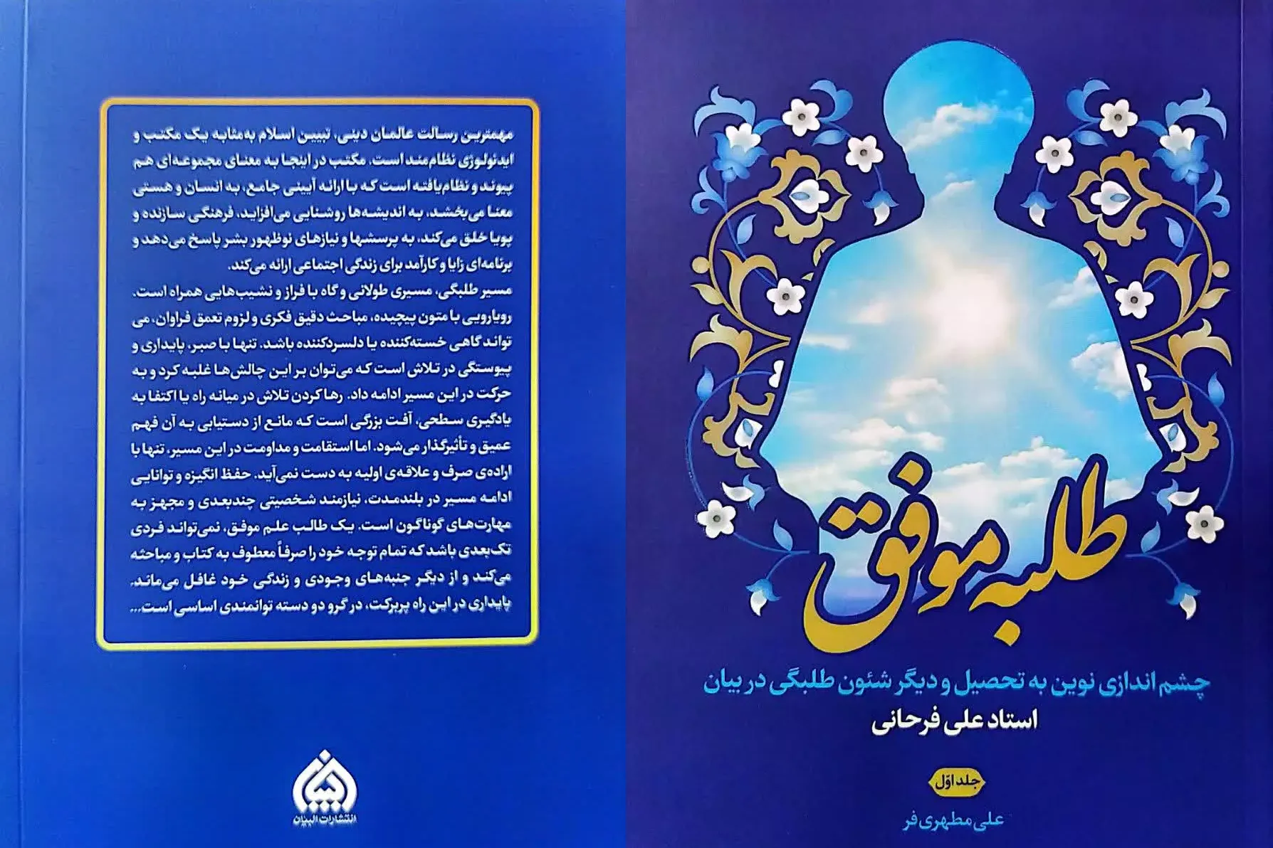 «طلبه موفق»؛ نگاهی نو به مسیر تحصیل و زندگی طلبگی + پیوند خرید