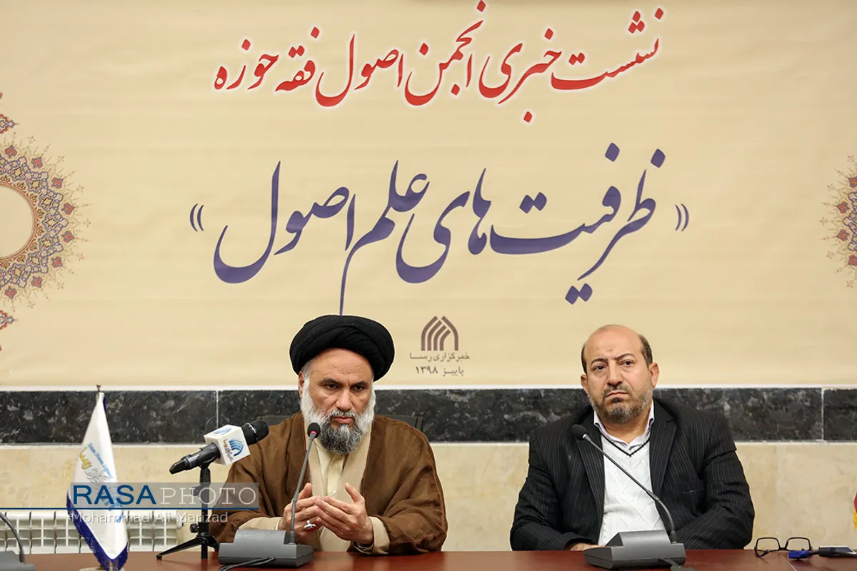 نشست خبری انجمن اصول فقه حوزه با عنوان &laquo;ظرفیت&zwnj;های علم اصول&raquo;