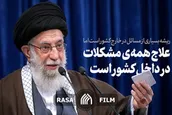 علاج همه مشکلات در داخل کشور است