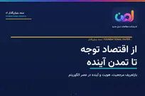 «از اقتصاد توجه تا تمدن آینده»؛ سند نظری برای گفت‌وگو درباره نسل آینده + پیوند