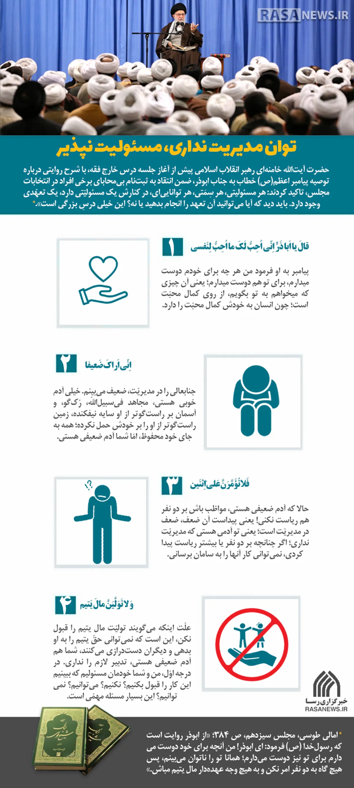 اطلاع نگاشت | توان مدیریت نداری، مسئولیت نپذیر