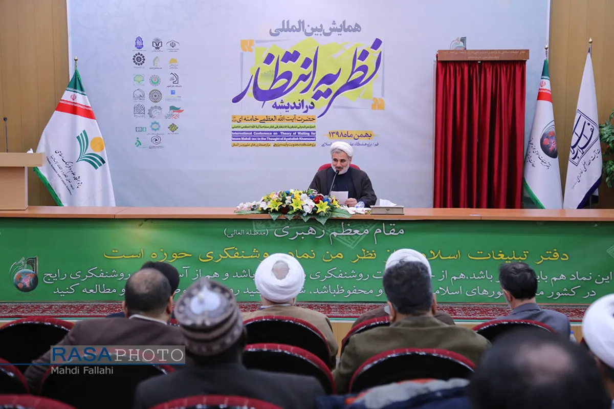 همایش بین المللی نظریه انتظار در اندیشه حضرت آیت الله خامنه ای