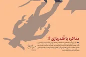 مذاکره یا قلدربازی