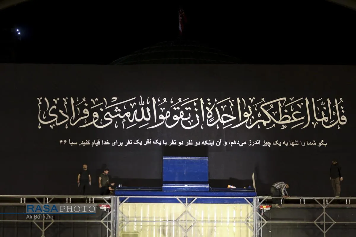 آخرین مراحل آماده سازی محل برگزاری بزرگترین وداع تاریخ